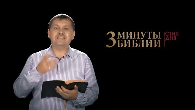 "3 минуты Библии. Стих дня" (18 августа Ефесянам 3:20) смотреть онлайн