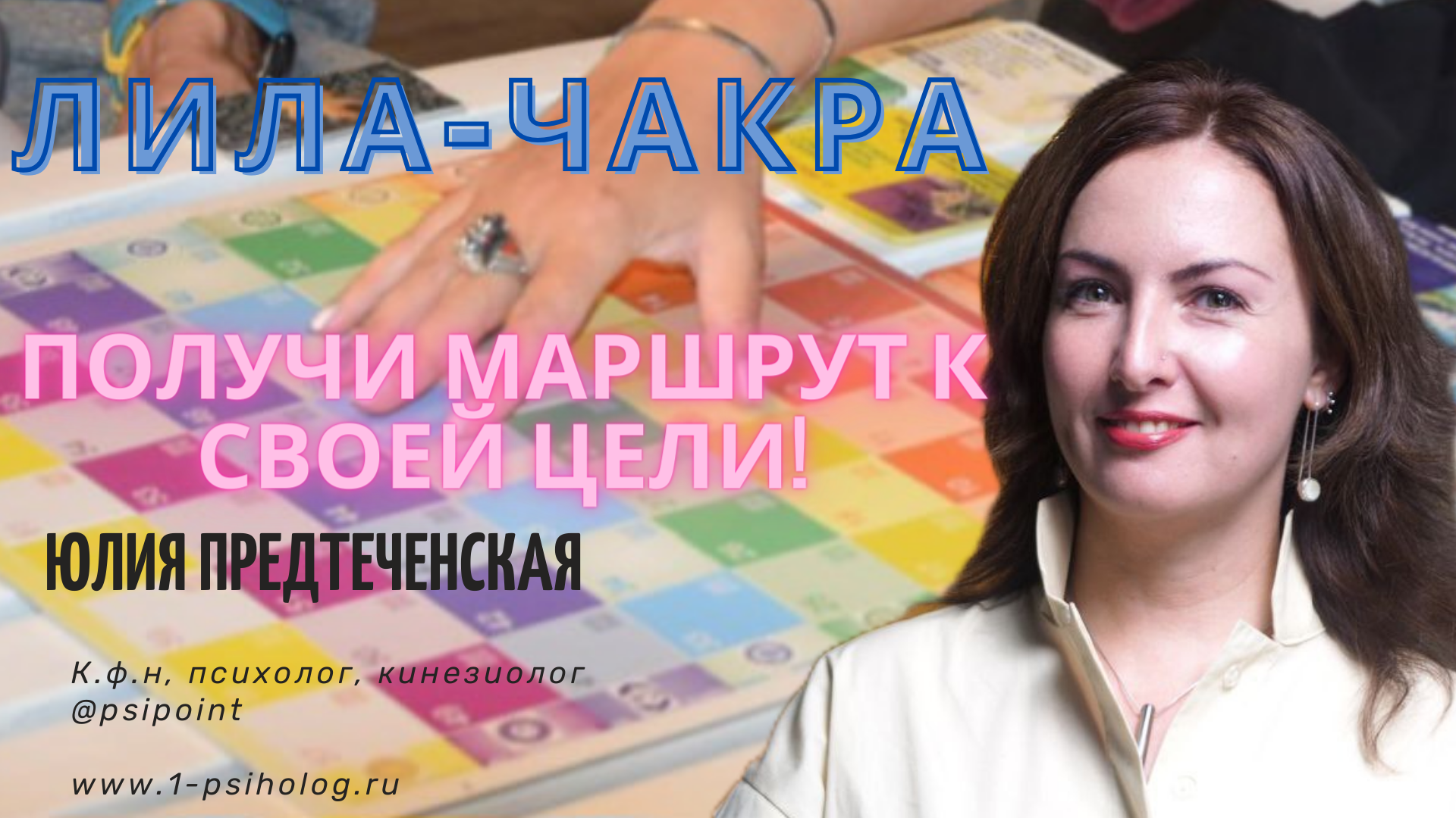Лила-чакра. Трансформационная игра тестирования любой цели и мечты. смотреть онлайн