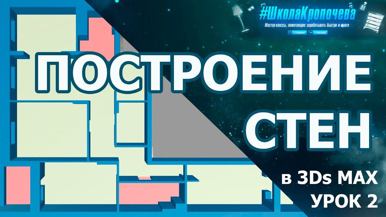 Построение стен квартиры в 3D Max. Урок второй смотреть онлайн