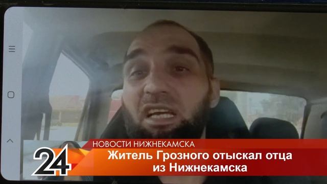 Житель Грозного нашёл своего отца в Нижнекамске смотреть онлайн