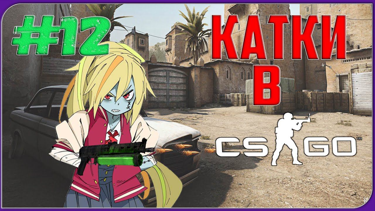 КАТКИ В CS:GO | Я УЖЕ МЁРТВ | #12