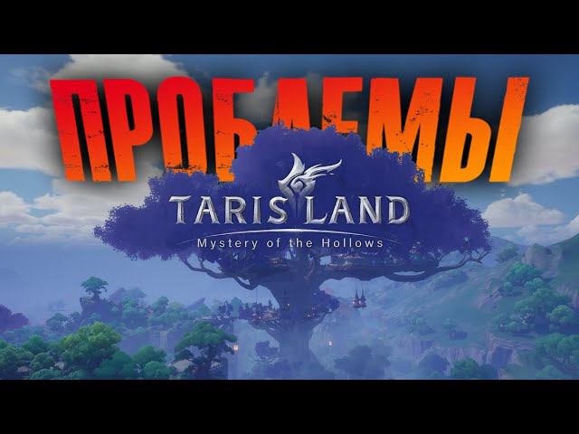 ИТОГИ 2 ЗБТ TARISLAND - Разбор проблем и ответы на ВАЖНЕЙШИЕ ВОПРОСЫ. Есть опасения по релизу. смотреть онлайн