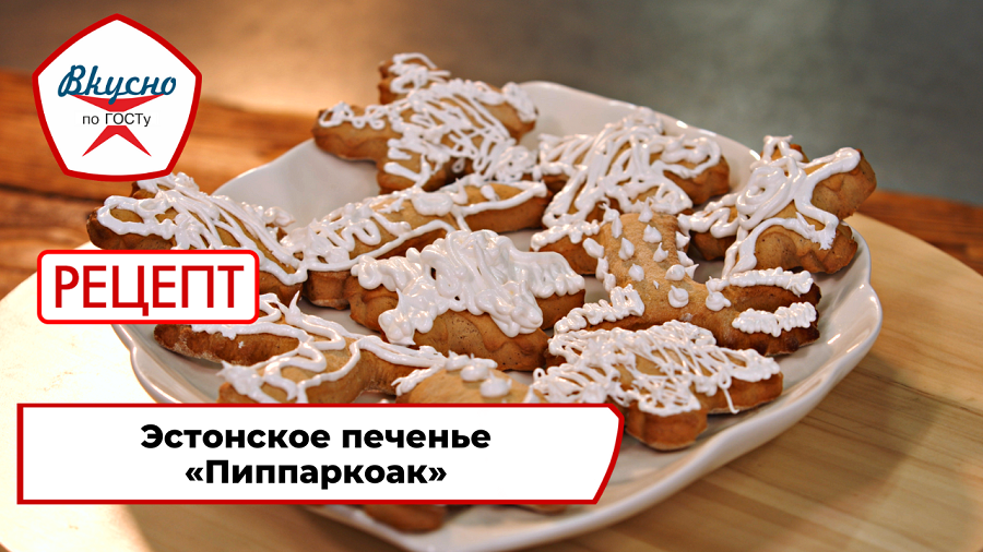 Эстонское печенье | Рецепт | Вкусно по ГОСТу смотреть онлайн