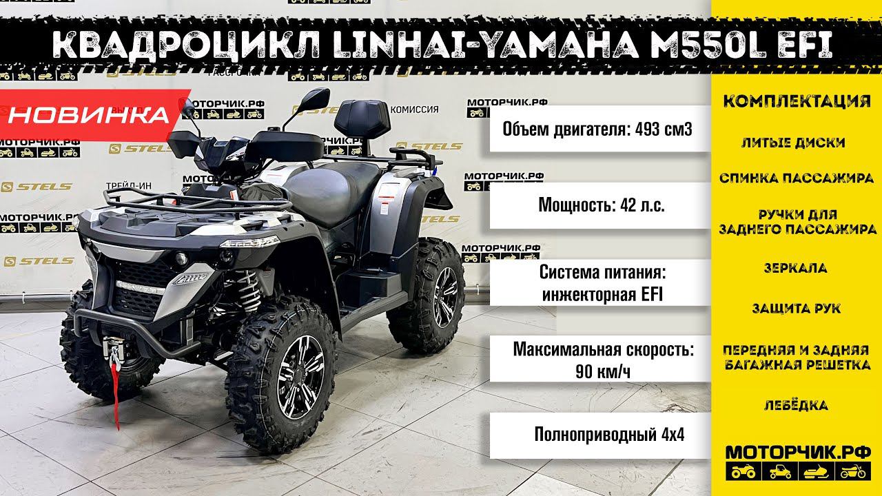Квадроцикл Linhai-Yamaha M550L EFI смотреть онлайн