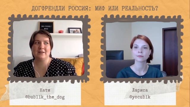 Развитие #догфрендли среды в России/ Запись прямого эфира смотреть онлайн
