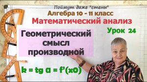 Геометрический смысл производной. Угловой коэффициент и тангенс угла наклона касательной. Алгебра 10