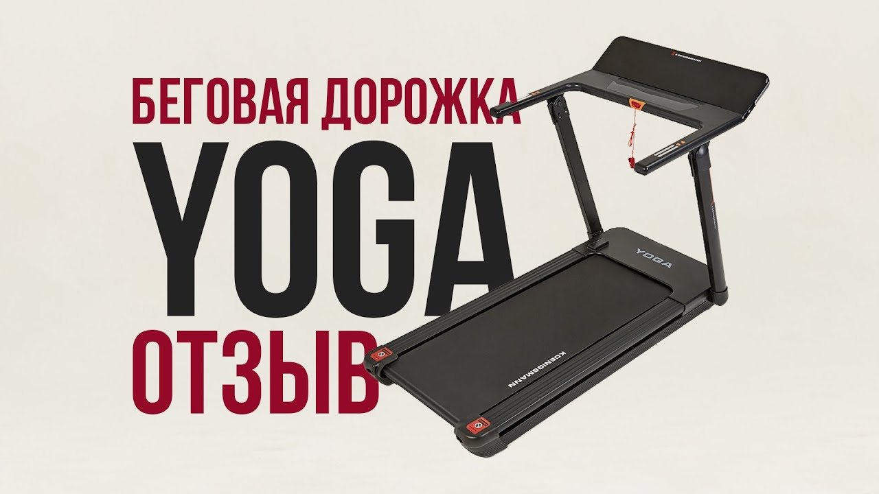 ОТЗЫВ НА БЕГОВУЮ ДОРОЖКУ - KOENIGSMANN YOGA смотреть онлайн
