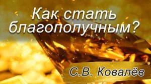 С.В. Ковалев. Как стать благополучным
