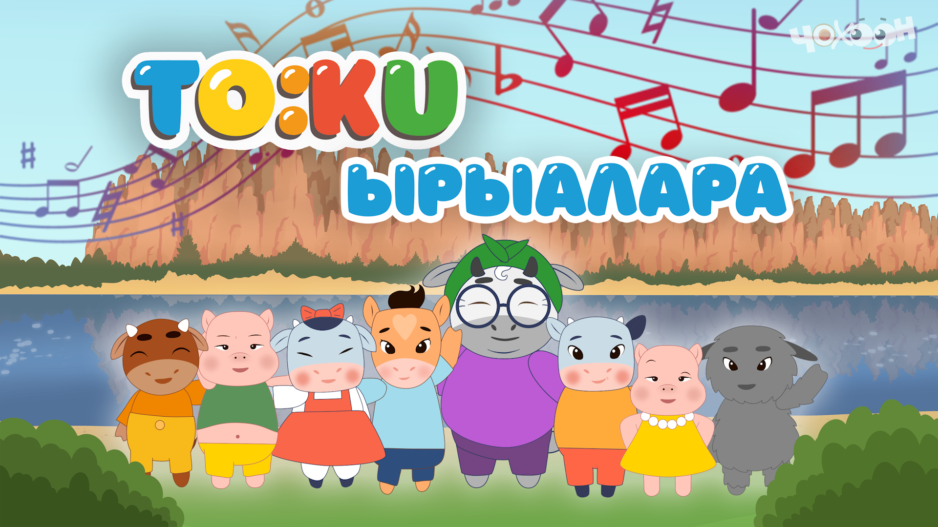 Тооку ырыалара 2 смотреть онлайн