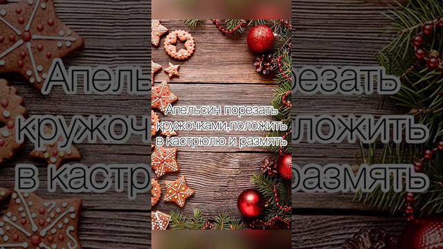 #shorts 
Глинтвейн с апельсином