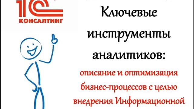 Ключевые инструменты аналитиков: описание и оптимизация процессов с целью внедрения ИТ-системы смотреть онлайн