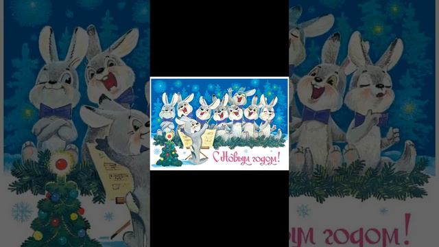 С Новым годом! Добрые открытки! смотреть онлайн