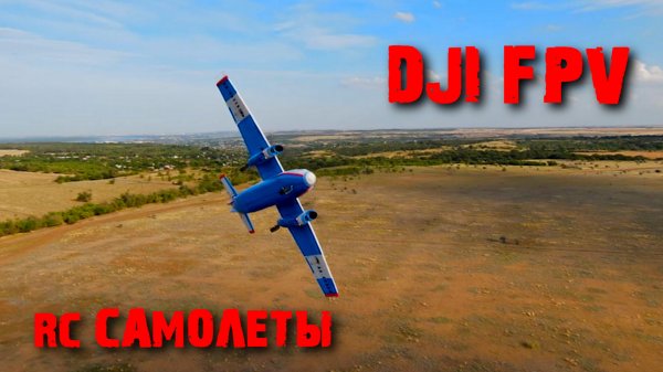 DJI FPV и RC самолеты