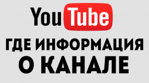 КАК НА ЮТУБ НАЙТИ О КАНАЛЕ. Где в ютубе редактировать раздел с информацией канала