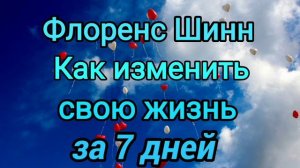 Как изменить свою жизнь за 7 дней. Флоренс Шинн (часть 1)
