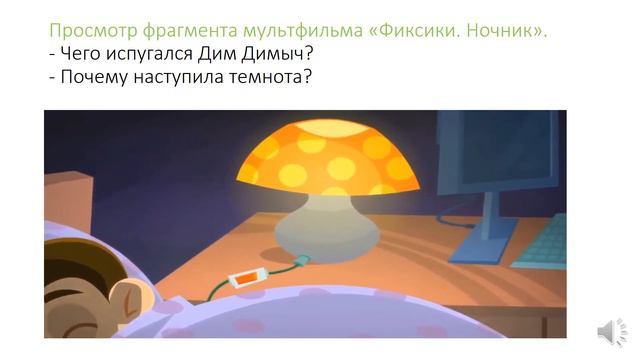 естествознание 1 класс №29 Когда становится темно смотреть онлайн