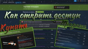 Как пользоваться Торговой площадкой Steam. Как купить скин, продать предмет 2024