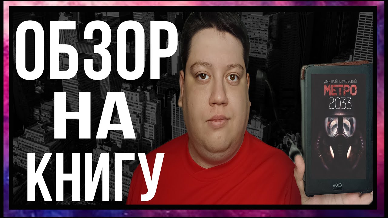 Обзор книги | Метро 2033- Дмитрий Глуховский смотреть онлайн