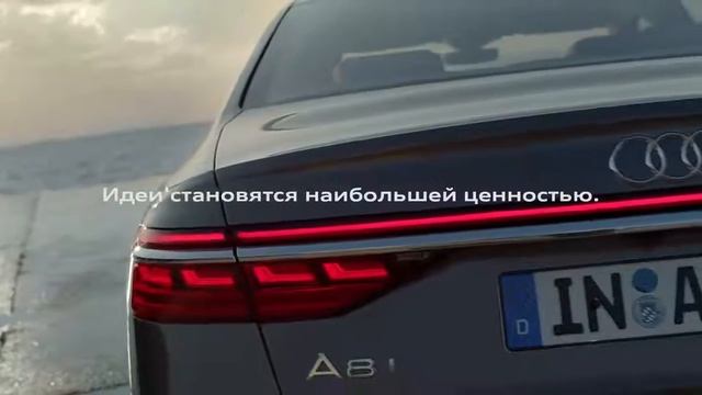 Встречайте абсолютно новый Audi A8