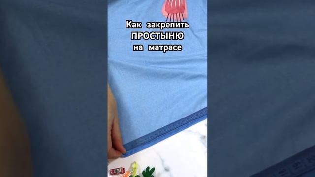 Как закрепить ПРОСТЫНЮ на матрасе смотреть онлайн