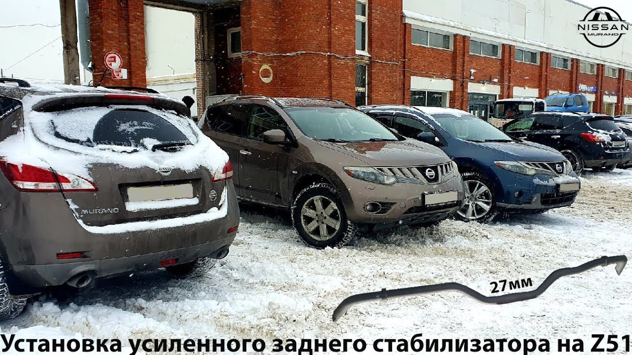Усиленный задний стабилизатор Nissan Murano Z51. смотреть онлайн