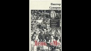 «День М» часть 1-13 #Виктор Суворов