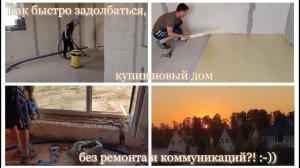 13ч. Как быстро задолбаться, купив новый дом без ремонта и коммуникаций?! ДЕЛАЙ ВСЁ САМ...