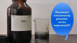 Получение кислорода из пероксида водорода