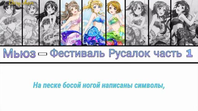 Muse - Mermaid Festa Vol. 1 (russian Lyrics) Love Live! School Idol Project