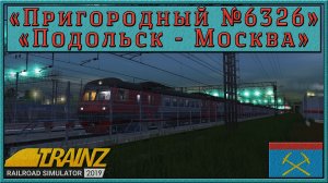 Сценарий «Пригородный № 6326 Подольск – Москва». Trainz Railroad Simulator 19/22