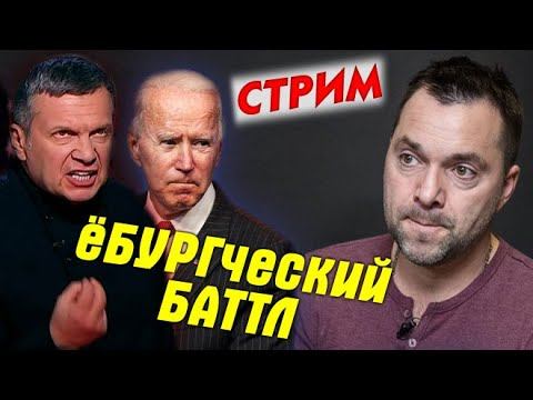 СТРИМ Главное на 29 апреля 2022 Зеленский, Арестович, Соловьев против Куйвашев, Илон Маск и Фейгин смотреть онлайн