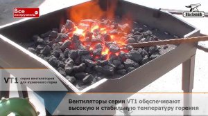 Вентиляторы для горна кузнечного серия VT1 Blacksmith