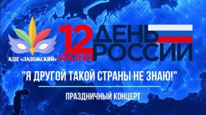 День России Концерт 2022.mp4