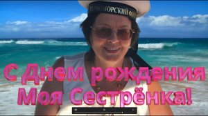 День рождения моей родной Сестры Наташи (8 марта 2023)