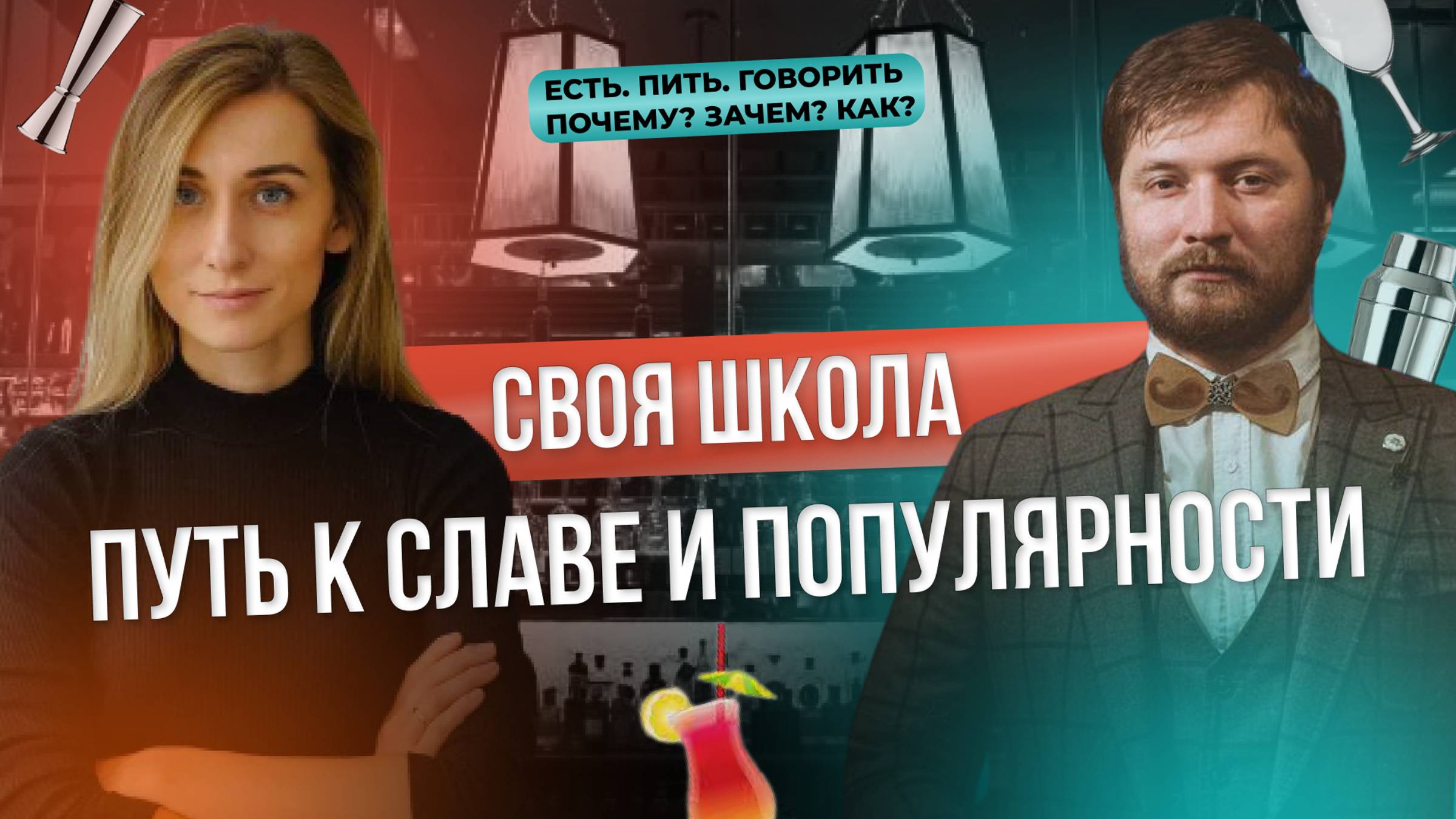 ПУТЬ К СЛАВЕ И ПОПУЛЯРНОСТИ: как открыть школу для барменов? смотреть онлайн