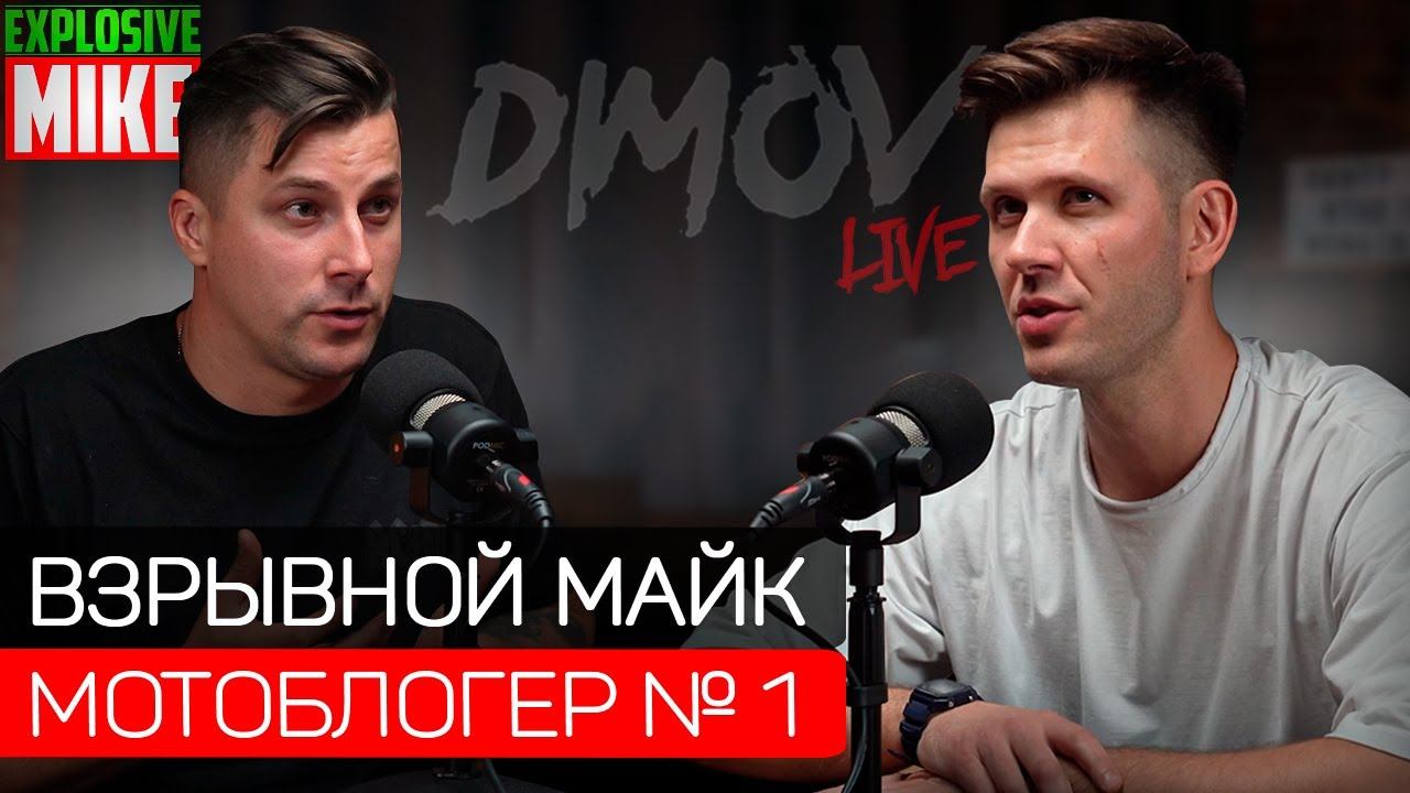 Explosive Mike - История мотоциклиста / Подкаст Димова