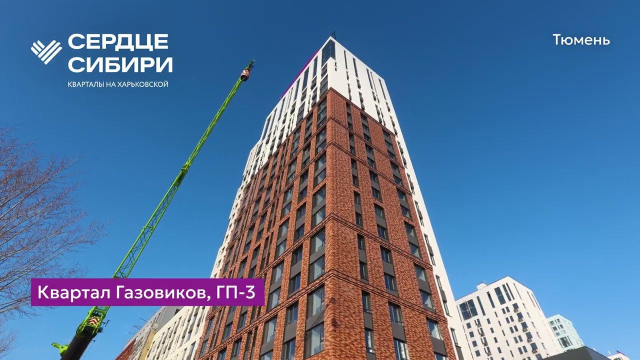Ход строительства ЖК «Сердце Сибири» в Тюмени от застройщика «Страна Девелопмент», 01.02.2024