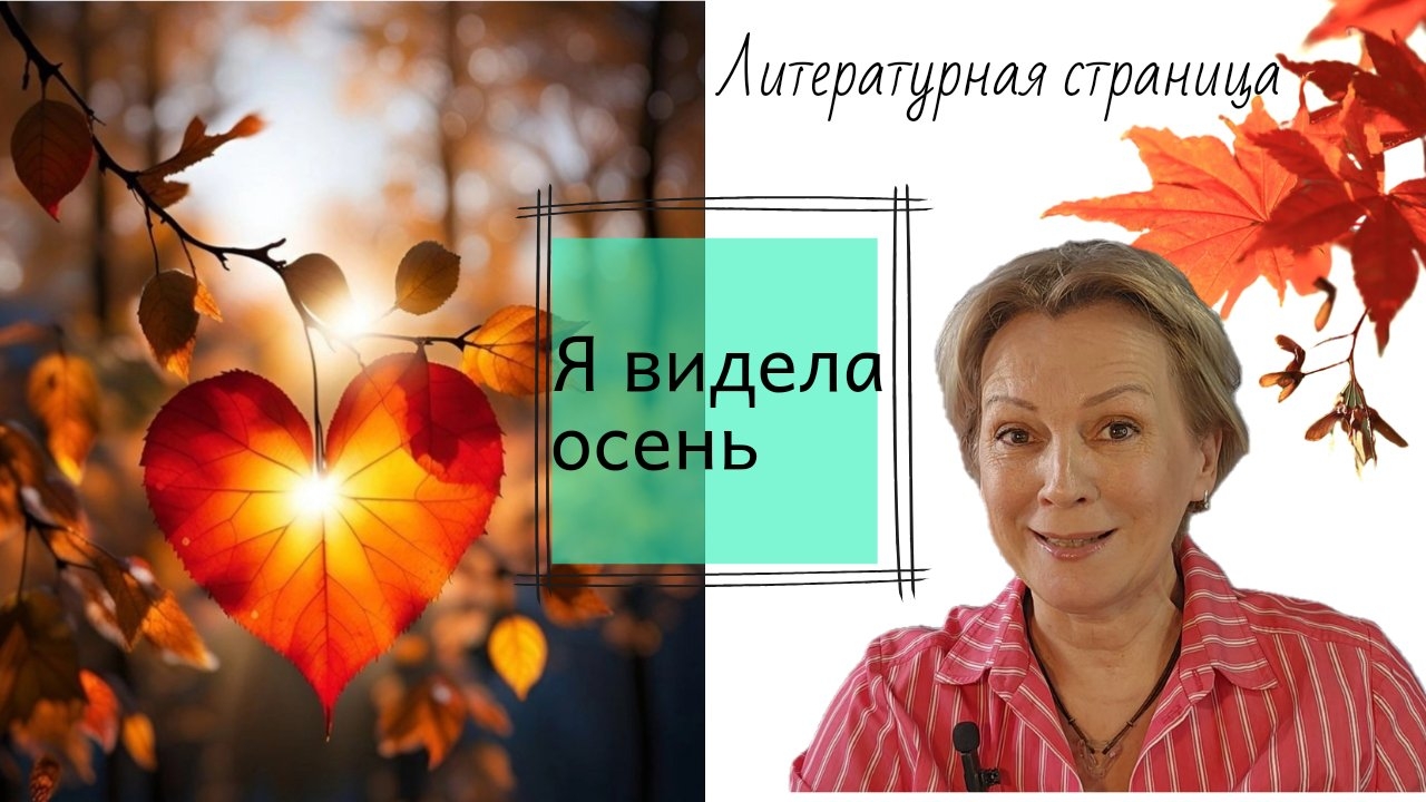 Литературная страница. Я видела осень... смотреть онлайн