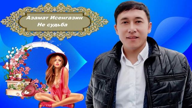 Азамат Исенгазин - Не судьба смотреть онлайн