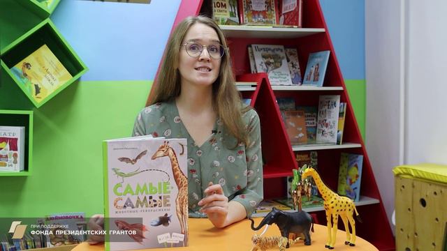 «Самые-самые. Животные рекордсмены»: видеообзор книги смотреть онлайн