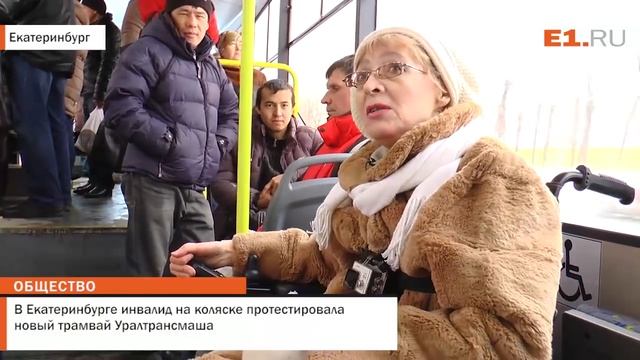 В Екатеринбурге инвалид на коляске протестировала новый трамвай Уралтрансмаша смотреть онлайн