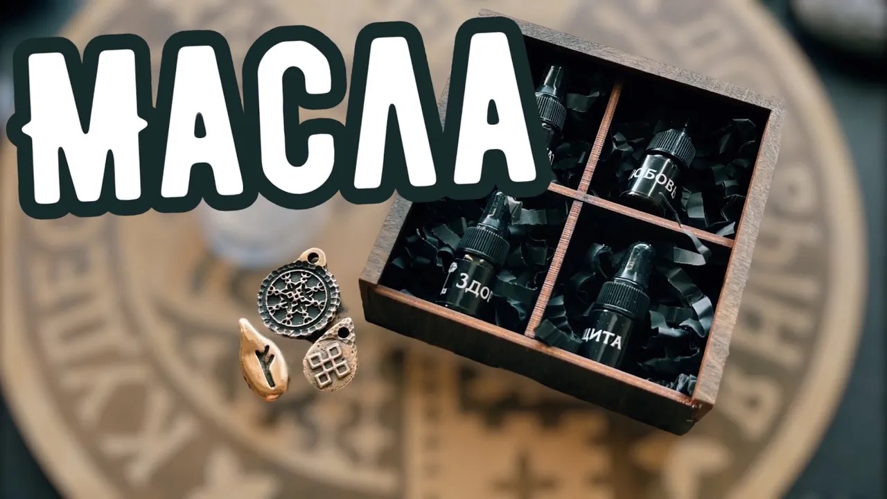 Набор масел Кудесник Добрыня смотреть онлайн