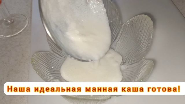 Простой рецепт идеальной каши из детства. Манная каша без комочков. секрет вкусной манной каши. смотреть онлайн