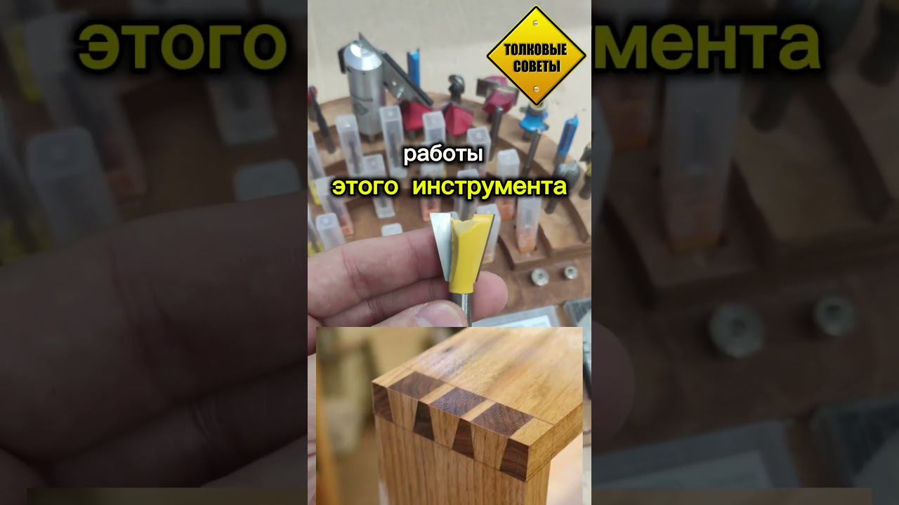 Фреза Ласточкин хвост #чпу #столярка #мастерская #чпуинструмент #чпустанок смотреть онлайн