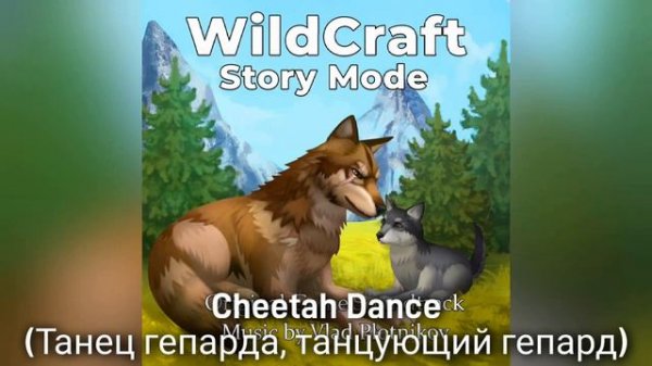Wildcraft-ВСЯ МУЗЫКА из игры! | +секретная музыка и скачивание | Wildcraft #4.