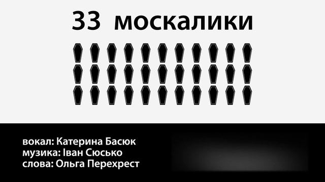"33 москалики" Катерина Басюк, Іван Сюсько смотреть онлайн