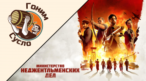 Свежак от Гая Ричи «Министерство неджентльменских дел» / Гоним Сусло #8.1