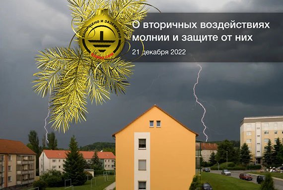 Вебинар «О вторичных воздействиях молнии и защите от них» смотреть онлайн