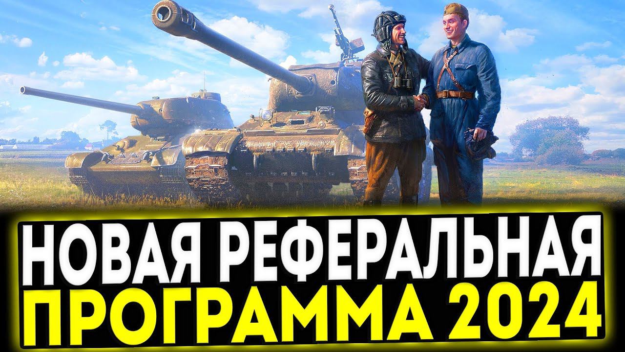 ✅ НОВАЯ РЕФЕРАЛЬНАЯ ПРОГРАММА 2024 В МИР ТАНКОВ смотреть онлайн
