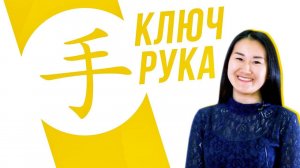Ключевые иероглифы #5: 手 (рука) ✋ УЧУ КИТАЙСКИЙ ЯЗЫК ✌ Школа Динары Мин ✌